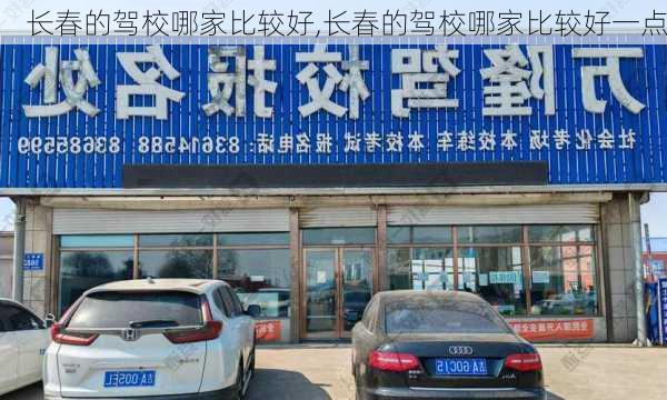 长春的驾校哪家比较好,长春的驾校哪家比较好一点