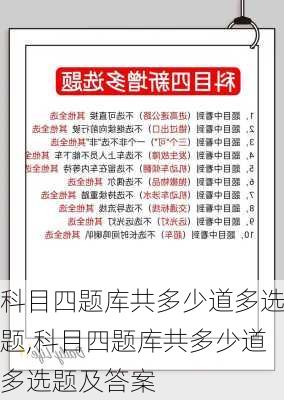 科目四题库共多少道多选题,科目四题库共多少道多选题及答案