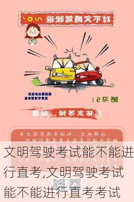文明驾驶考试能不能进行直考,文明驾驶考试能不能进行直考考试