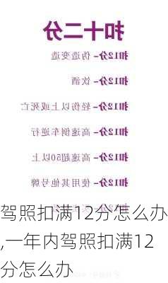 驾照扣满12分怎么办,一年内驾照扣满12分怎么办
