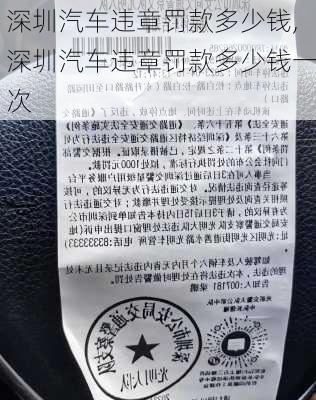 深圳汽车违章罚款多少钱,深圳汽车违章罚款多少钱一次