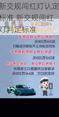 新交规闯红灯认定标准,新交规闯红灯判定标准