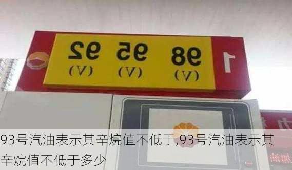 93号汽油表示其辛烷值不低于,93号汽油表示其辛烷值不低于多少