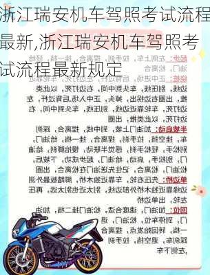 浙江瑞安机车驾照考试流程最新,浙江瑞安机车驾照考试流程最新规定