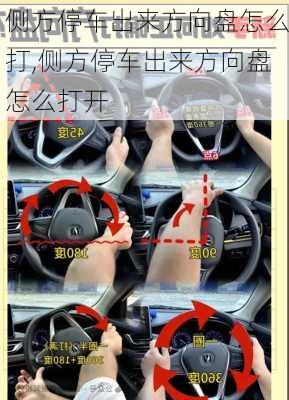 侧方停车出来方向盘怎么打,侧方停车出来方向盘怎么打开