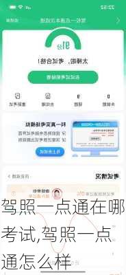 驾照一点通在哪考试,驾照一点通怎么样