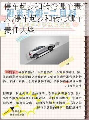 停车起步和转弯哪个责任大,停车起步和转弯哪个责任大些