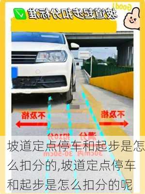 坡道定点停车和起步是怎么扣分的,坡道定点停车和起步是怎么扣分的呢