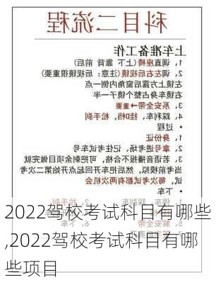 2022驾校考试科目有哪些,2022驾校考试科目有哪些项目