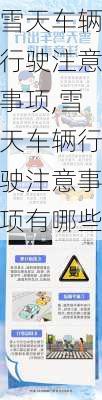 雪天车辆行驶注意事项,雪天车辆行驶注意事项有哪些