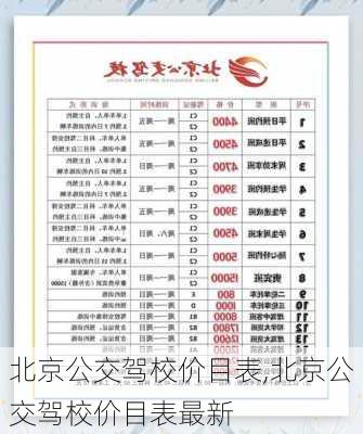 北京公交驾校价目表,北京公交驾校价目表最新