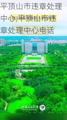 平顶山市违章处理中心,平顶山市违章处理中心电话