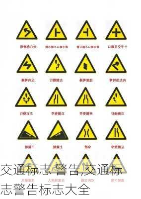 交通标志 警告,交通标志警告标志大全