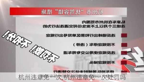 杭州违章免一次,杭州违章免一次处罚吗