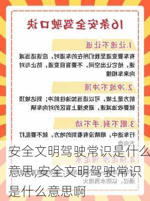 安全文明驾驶常识是什么意思,安全文明驾驶常识是什么意思啊