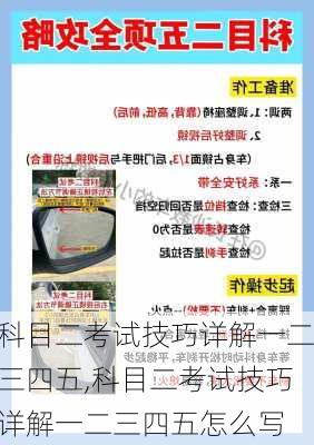 科目二考试技巧详解一二三四五,科目二考试技巧详解一二三四五怎么写