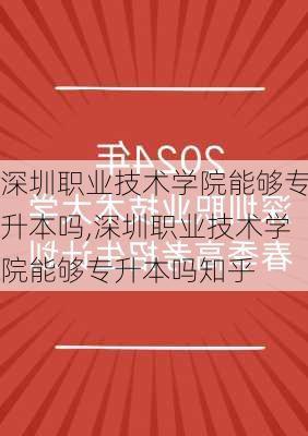 深圳职业技术学院能够专升本吗,深圳职业技术学院能够专升本吗知乎