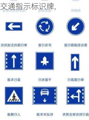 交通指示标识牌,