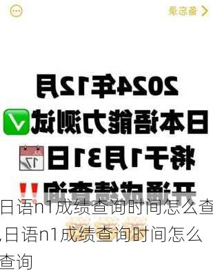 日语n1成绩查询时间怎么查,日语n1成绩查询时间怎么查询