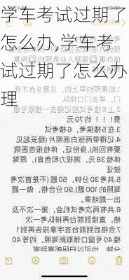 学车考试过期了怎么办,学车考试过期了怎么办理