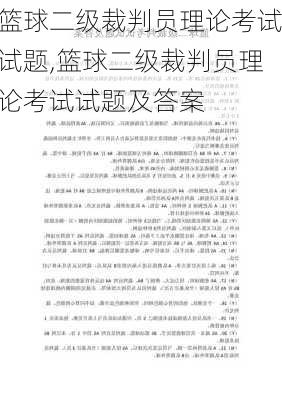 篮球二级裁判员理论考试试题,篮球二级裁判员理论考试试题及答案