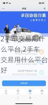 2手车交易用什么平台,2手车交易用什么平台好