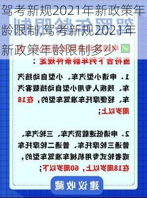 驾考新规2021年新政策年龄限制,驾考新规2021年新政策年龄限制多少