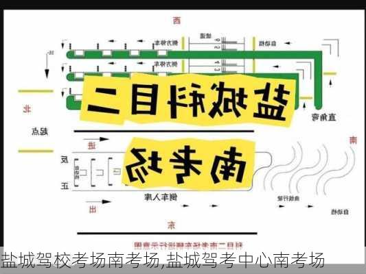 盐城驾校考场南考场,盐城驾考中心南考场