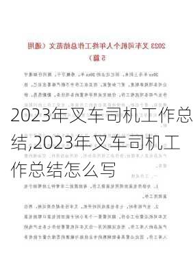 2023年叉车司机工作总结,2023年叉车司机工作总结怎么写