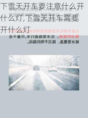 下雪天开车要注意什么开什么灯,下雪天开车需要开什么灯