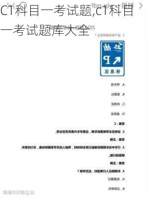 C1科目一考试题,c1科目一考试题库大全