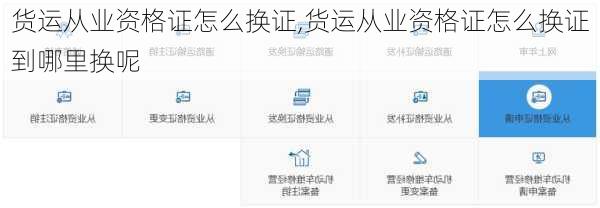 货运从业资格证怎么换证,货运从业资格证怎么换证到哪里换呢