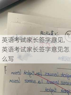 英语考试家长签字意见,英语考试家长签字意见怎么写