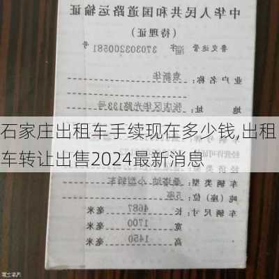 石家庄出租车手续现在多少钱,出租车转让出售2024最新消息