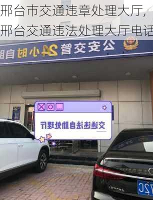 邢台市交通违章处理大厅,邢台交通违法处理大厅电话