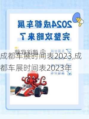 成都车展时间表2023,成都车展时间表2023年