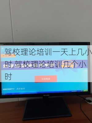 驾校理论培训一天上几小时,驾校理论培训几个小时