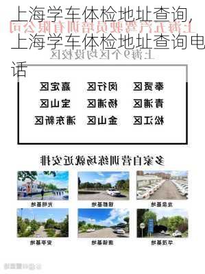 上海学车体检地址查询,上海学车体检地址查询电话