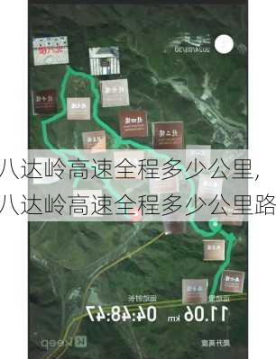 八达岭高速全程多少公里,八达岭高速全程多少公里路