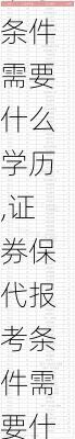 证券保代报考条件需要什么学历,证券保代报考条件需要什么学历才能报