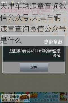 天津车辆违章查询微信公众号,天津车辆违章查询微信公众号是什么