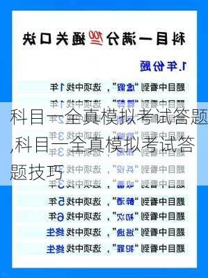 科目一全真模拟考试答题,科目一全真模拟考试答题技巧