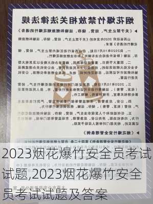 2023烟花爆竹安全员考试试题,2023烟花爆竹安全员考试试题及答案