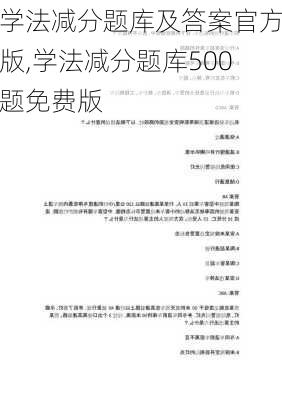 学法减分题库及答案官方版,学法减分题库500题免费版