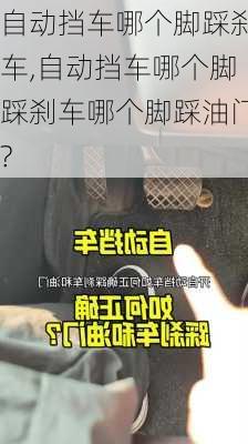 自动挡车哪个脚踩刹车,自动挡车哪个脚踩刹车哪个脚踩油门?