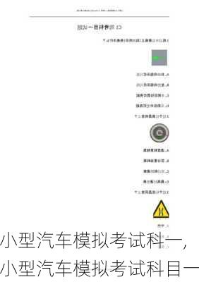 小型汽车模拟考试科一,小型汽车模拟考试科目一