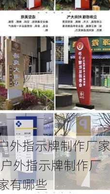 户外指示牌制作厂家,户外指示牌制作厂家有哪些