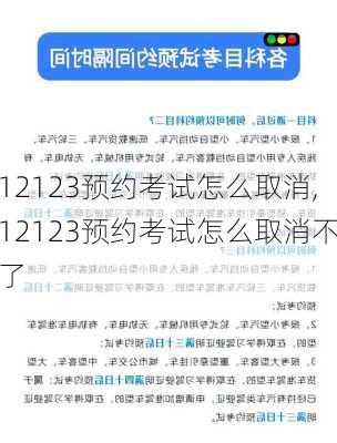 12123预约考试怎么取消,12123预约考试怎么取消不了