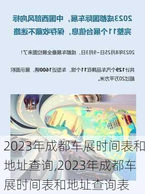 2023年成都车展时间表和地址查询,2023年成都车展时间表和地址查询表