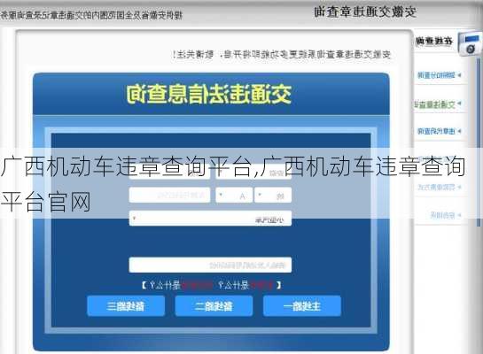 广西机动车违章查询平台,广西机动车违章查询平台官网